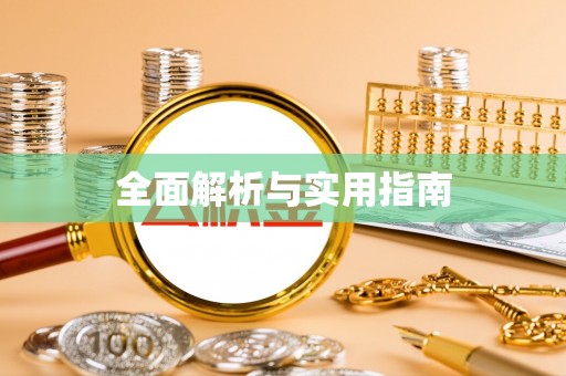 阿克苏全面解析与实用指南
