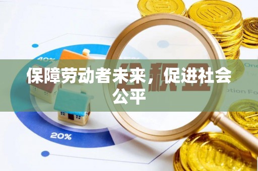 阿克苏保障劳动者未来，促进社会公平