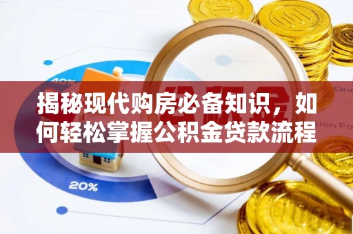 阿克苏揭秘现代购房必备知识，如何轻松掌握公积金贷款流程