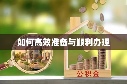 阿克苏如何高效准备与顺利办理