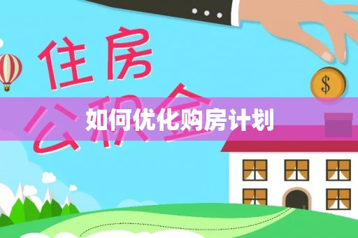 阿克苏如何优化购房计划