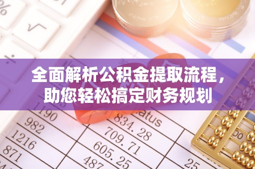 阿克苏全面解析公积金提取流程，助您轻松搞定财务规划