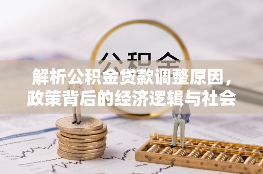 阿克苏解析公积金贷款调整原因，政策背后的经济逻辑与社会影响