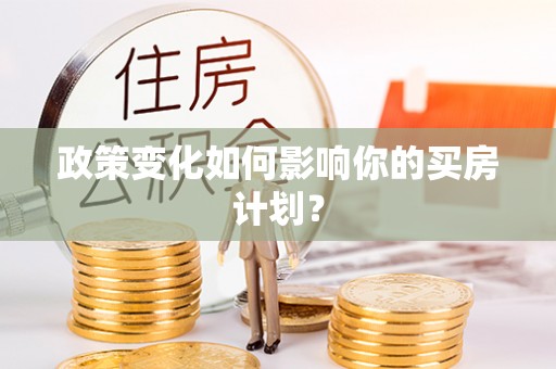 阿克苏政策变化如何影响你的买房计划？