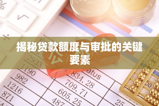 阿克苏揭秘贷款额度与审批的关键要素