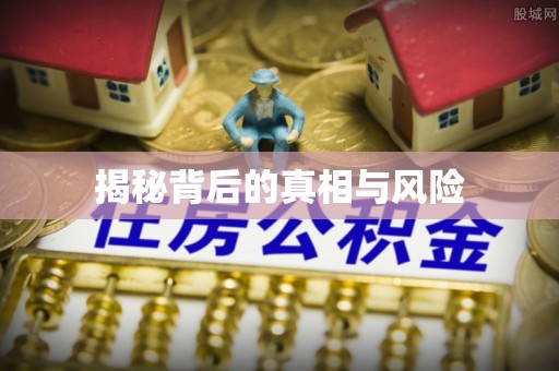 阿克苏揭秘背后的真相与风险