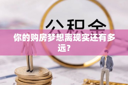 阿克苏你的购房梦想离现实还有多远？