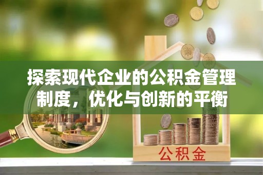 阿克苏探索现代企业的公积金管理制度，优化与创新的平衡