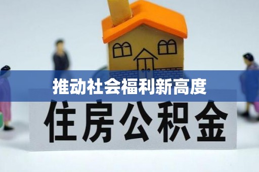 阿克苏推动社会福利新高度