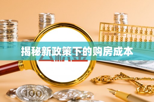 阿克苏揭秘新政策下的购房成本