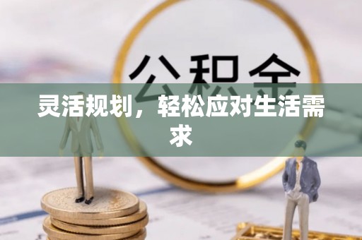 阿克苏灵活规划，轻松应对生活需求
