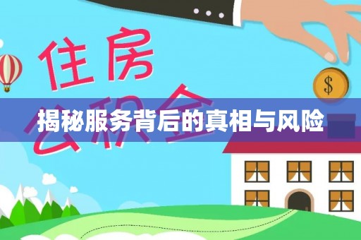 阿克苏揭秘服务背后的真相与风险