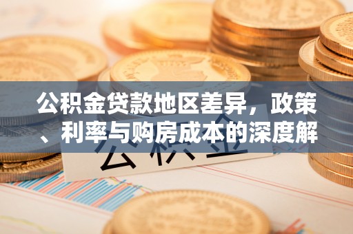 阿克苏公积金贷款地区差异，政策、利率与购房成本的深度解析