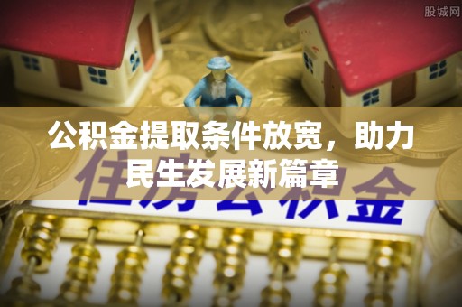阿克苏公积金提取条件放宽，助力民生发展新篇章