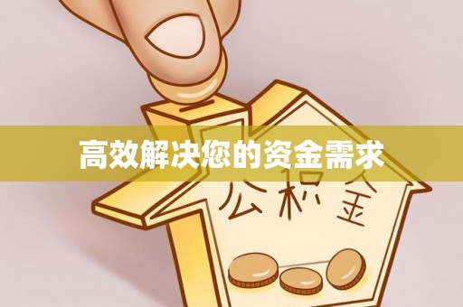 阿克苏高效解决您的资金需求