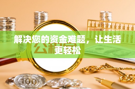 阿克苏解决您的资金难题，让生活更轻松
