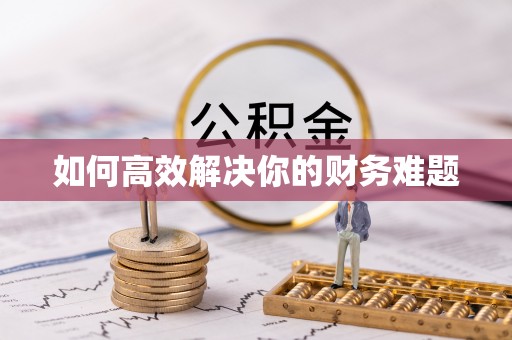 阿克苏如何高效解决你的财务难题