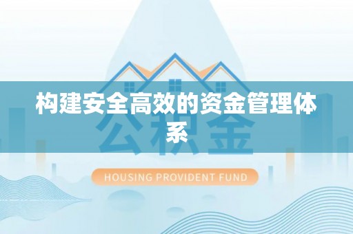 阿克苏构建安全高效的资金管理体系