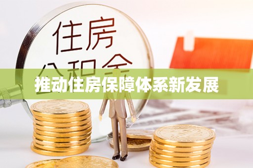 阿克苏推动住房保障体系新发展