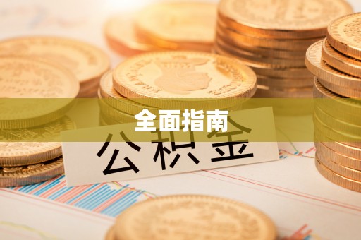 阿克苏全面指南