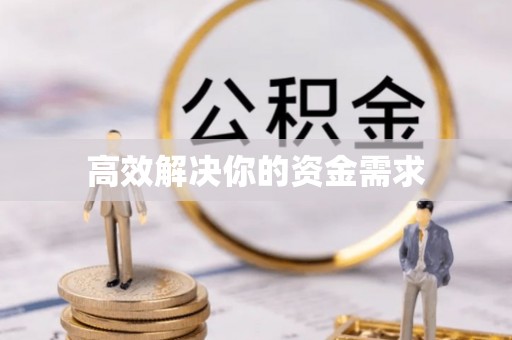 阿克苏高效解决你的资金需求