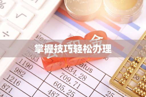 阿克苏掌握技巧轻松办理