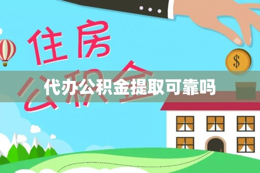 阿克苏代办公积金提取可靠吗
