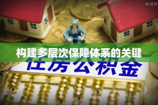 阿克苏构建多层次保障体系的关键
