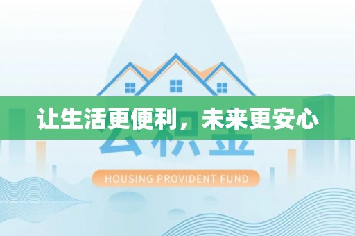 阿克苏让生活更便利，未来更安心