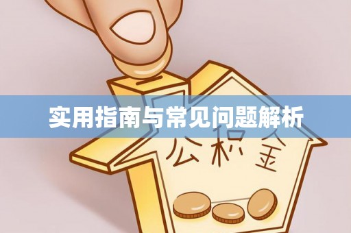 阿克苏实用指南与常见问题解析