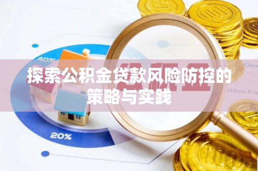 阿克苏探索公积金贷款风险防控的策略与实践