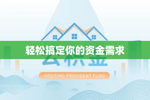 阿克苏轻松搞定你的资金需求