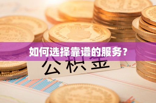 阿克苏如何选择靠谱的服务？