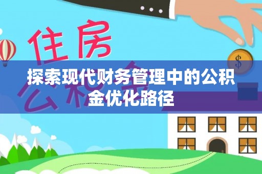 阿克苏探索现代财务管理中的公积金优化路径