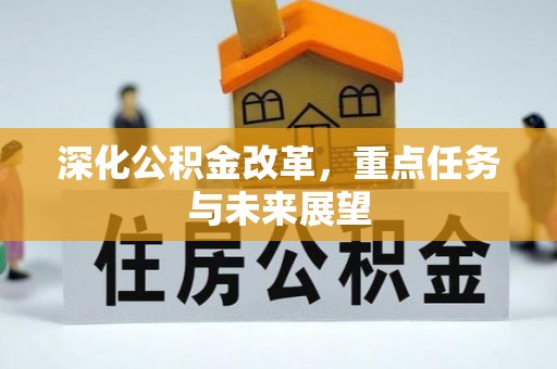 阿克苏深化公积金改革，重点任务与未来展望