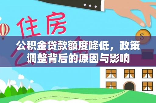 阿克苏公积金贷款额度降低，政策调整背后的原因与影响