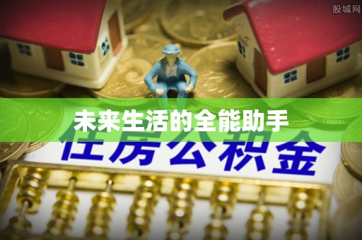 阿克苏未来生活的全能助手