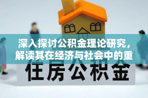 阿克苏深入探讨公积金理论研究，解读其在经济与社会中的重要角色