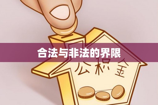 阿克苏合法与非法的界限