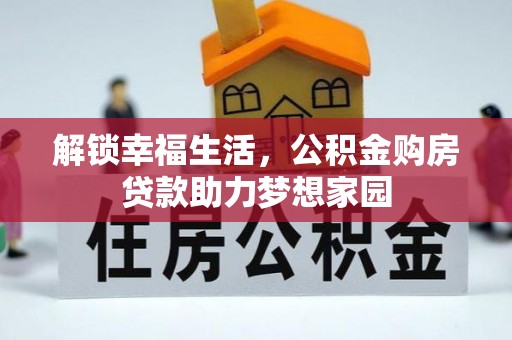 阿克苏解锁幸福生活，公积金购房贷款助力梦想家园