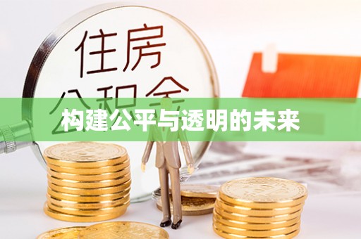 阿克苏构建公平与透明的未来