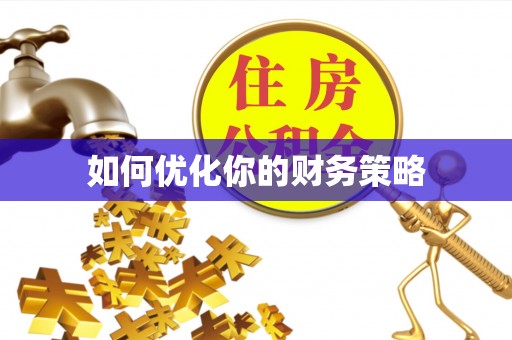 阿克苏如何优化你的财务策略