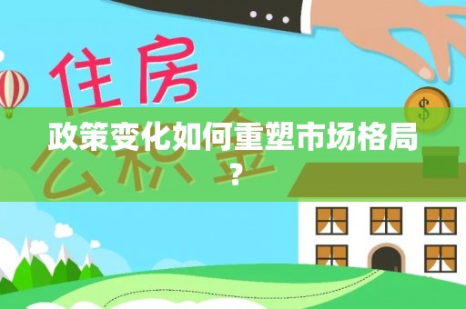 阿克苏政策变化如何重塑市场格局？