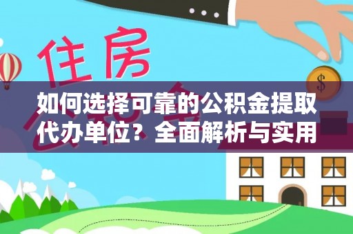 阿克苏如何选择可靠的公积金提取代办单位？全面解析与实用建议