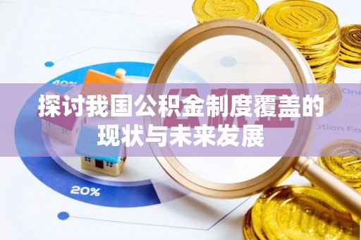 阿克苏探讨我国公积金制度覆盖的现状与未来发展