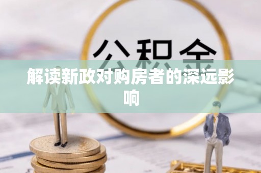 阿克苏解读新政对购房者的深远影响