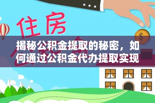 阿克苏揭秘公积金提取的秘密，如何通过公积金代办提取实现财务自由