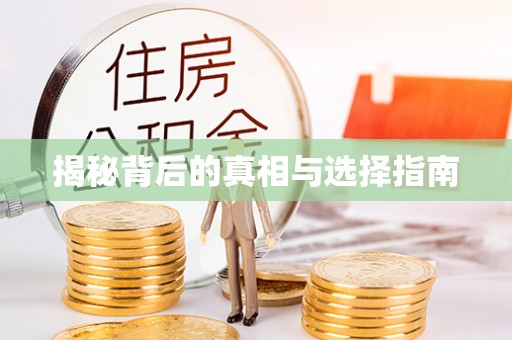 阿克苏揭秘背后的真相与选择指南