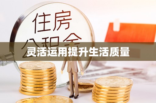 阿克苏灵活运用提升生活质量