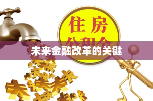 阿克苏未来金融改革的关键